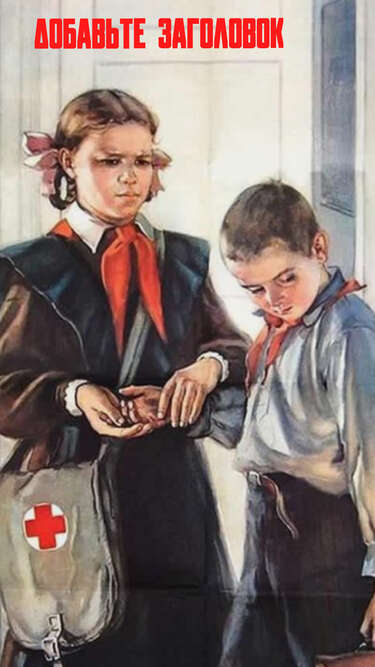 Сторис с советским агитационным плакатов с двумя пионерами