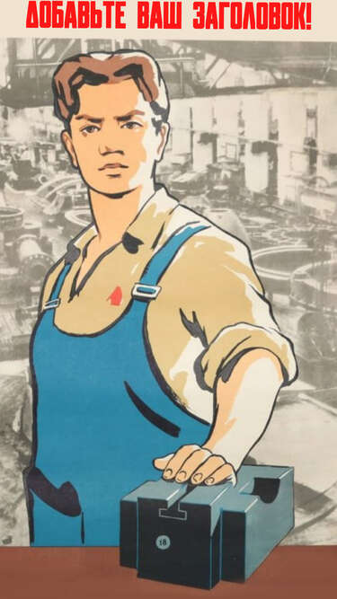 Сторис в стиле советских агитационных плакатов с работником завода