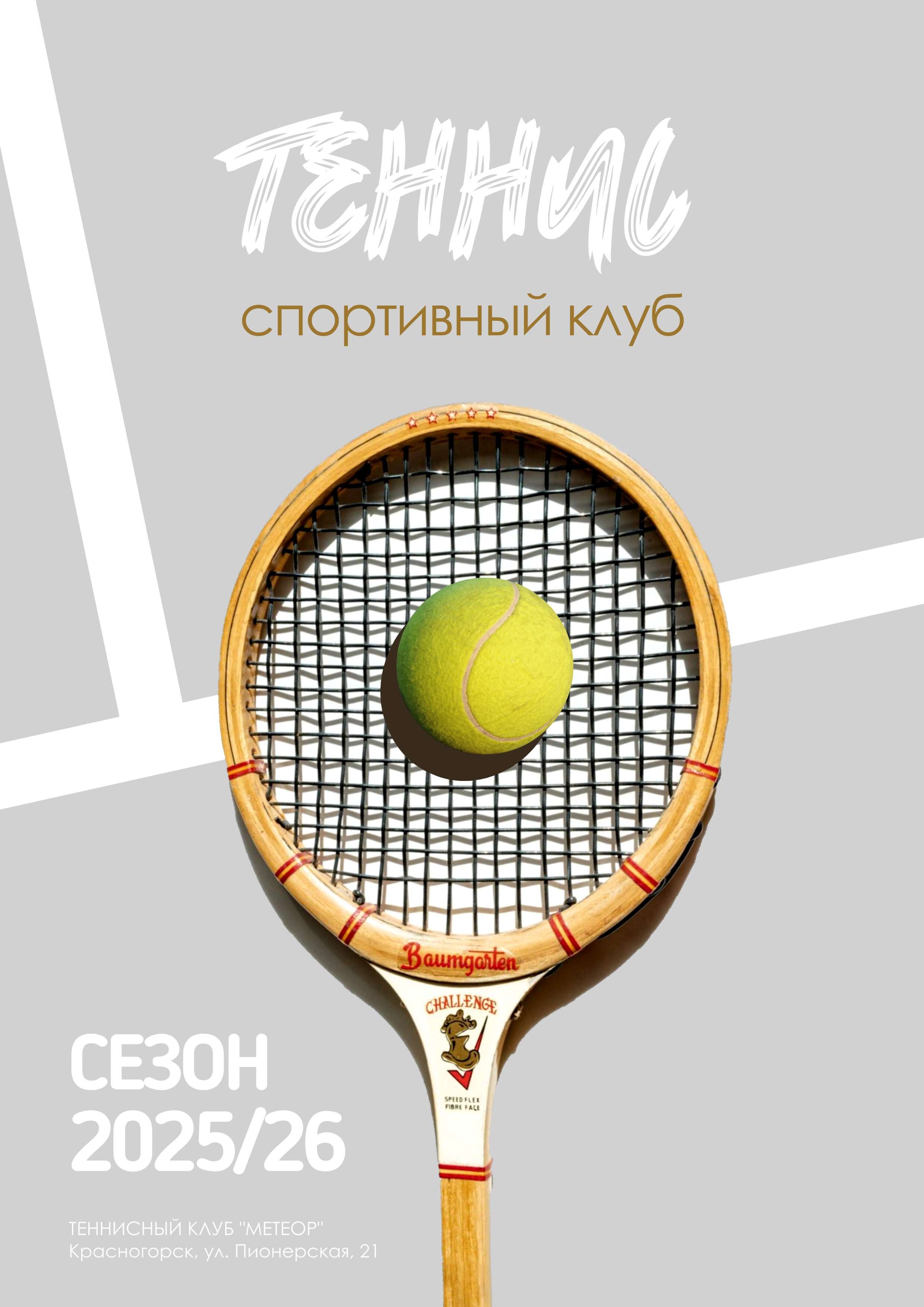 Рекламный постер А3 в серых цветах на спортивную тему