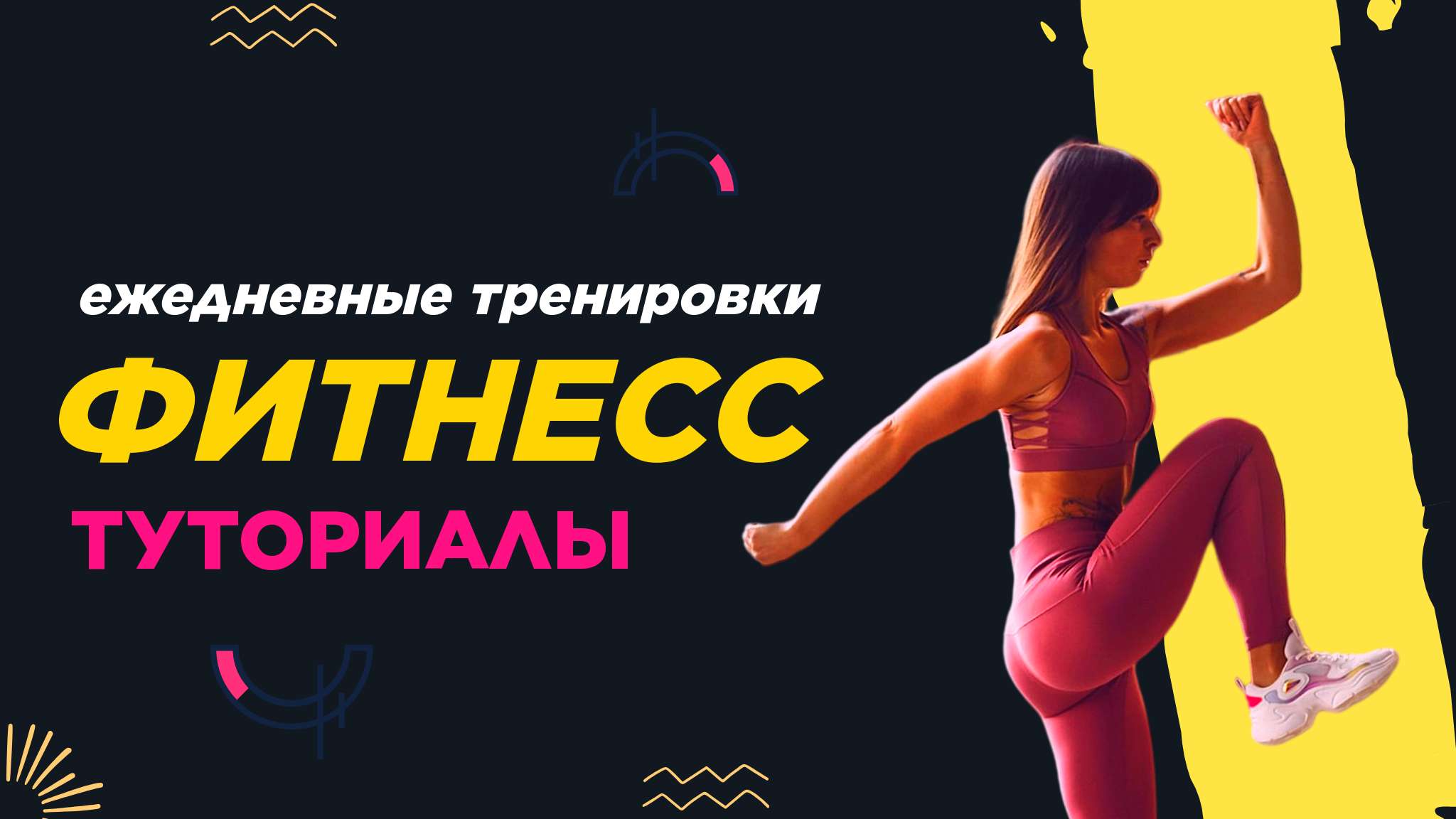 Желтая и розовая модерн Обложка YouTube канала