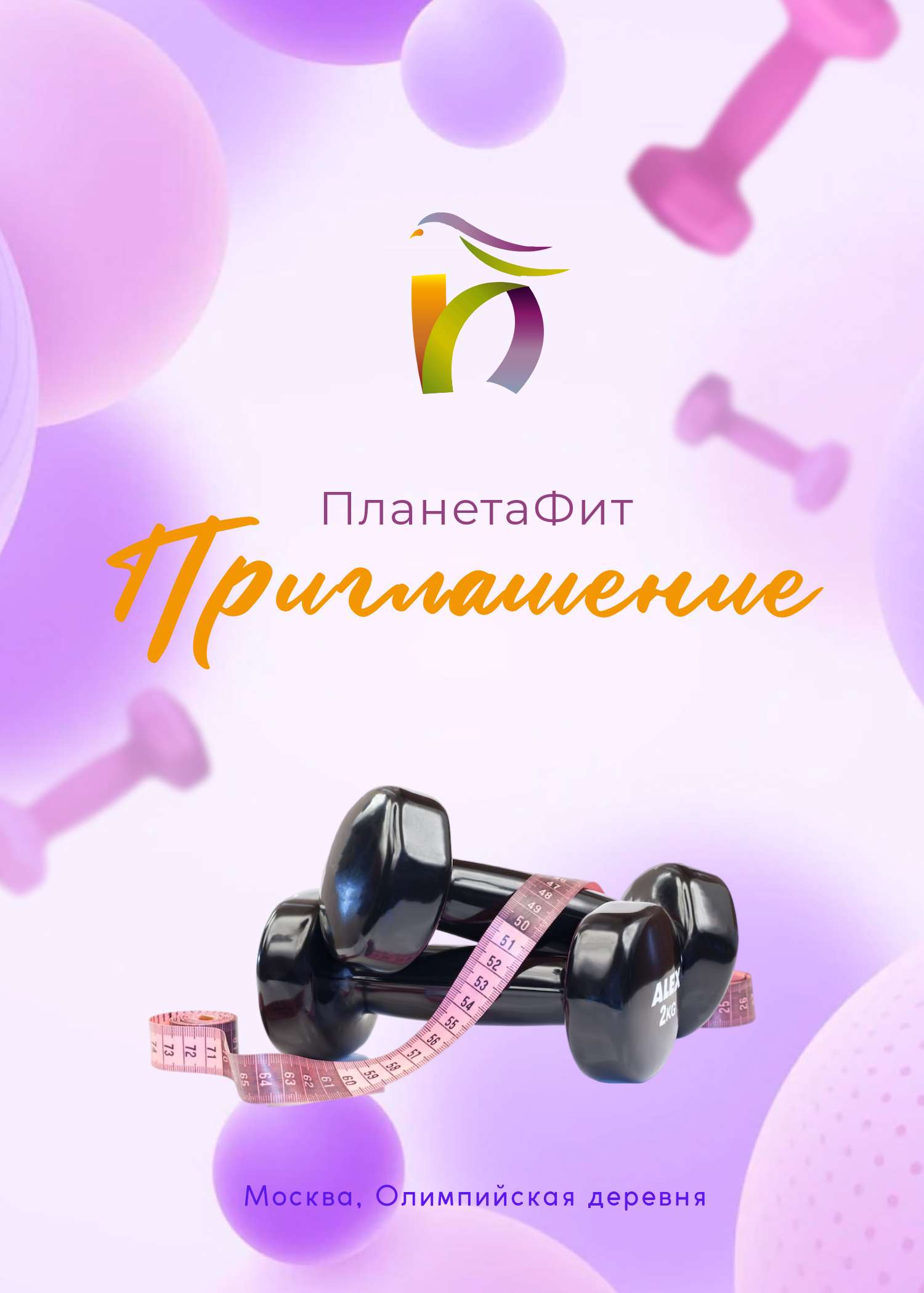 Шаблон приглашения на спортивную тематику в фиолетово-розовый цветах.