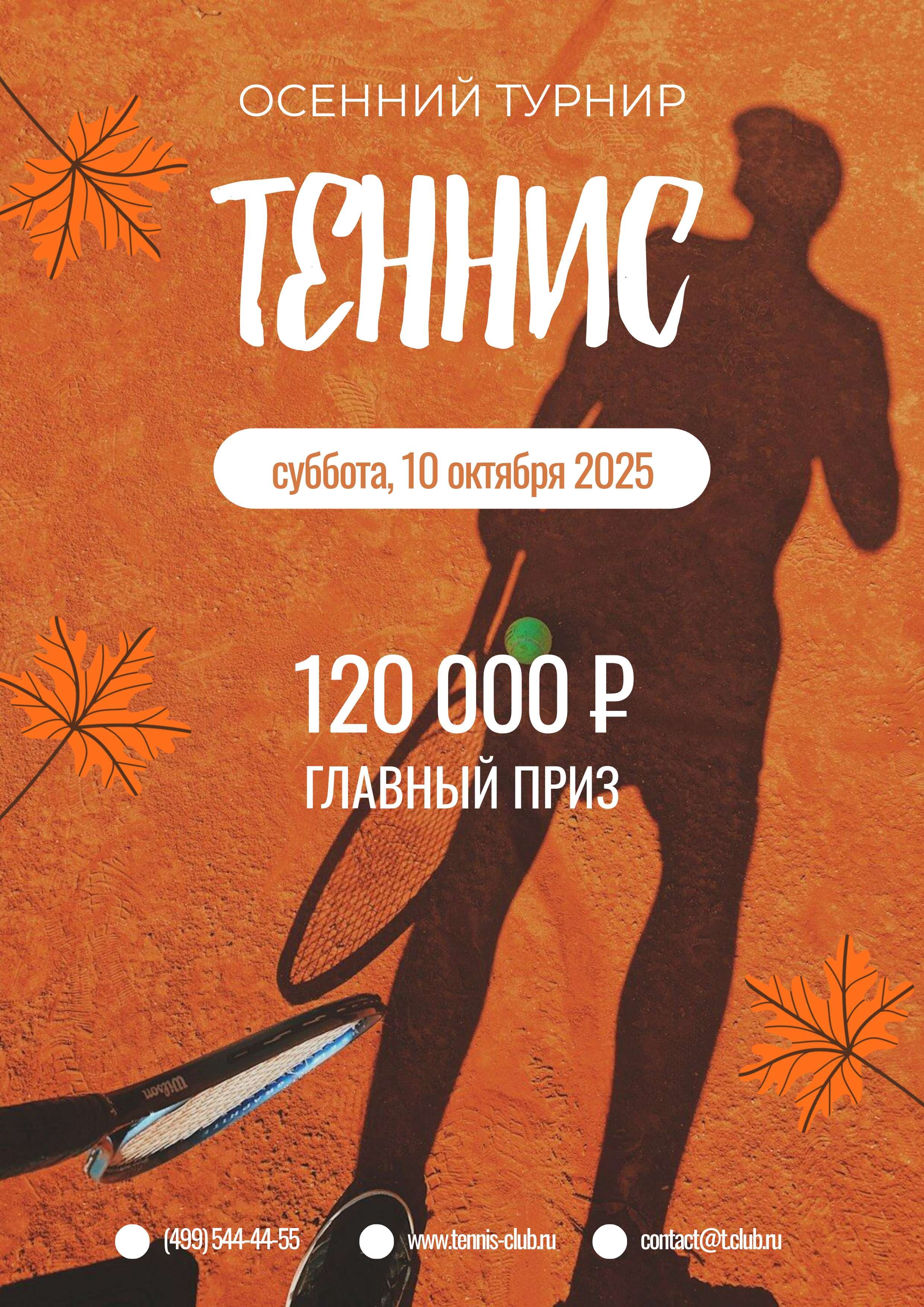 Рекламный постер А3 в оранжевых цветах на тему большого тенниса
