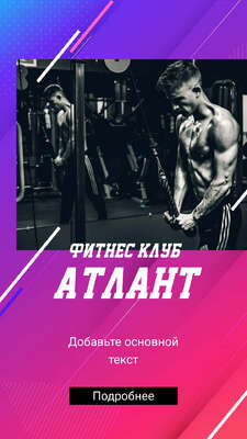 Классная фиолетовая с розовым сторис с черно белым фото атлета для рекламы фитнес клуба и личного тренера