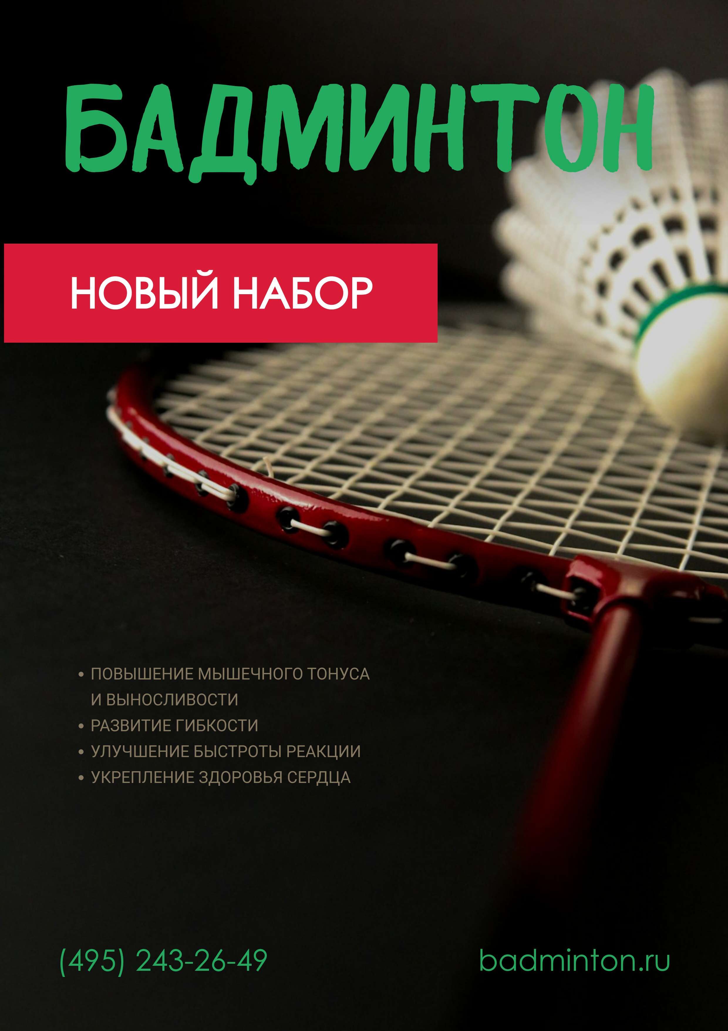 Рекламная афиша А3 в черных цветах на тему бадминтона