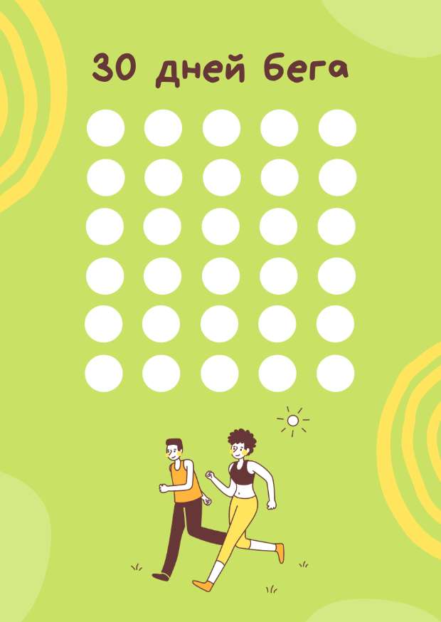Зеленый трекер привычек 30 дней бега