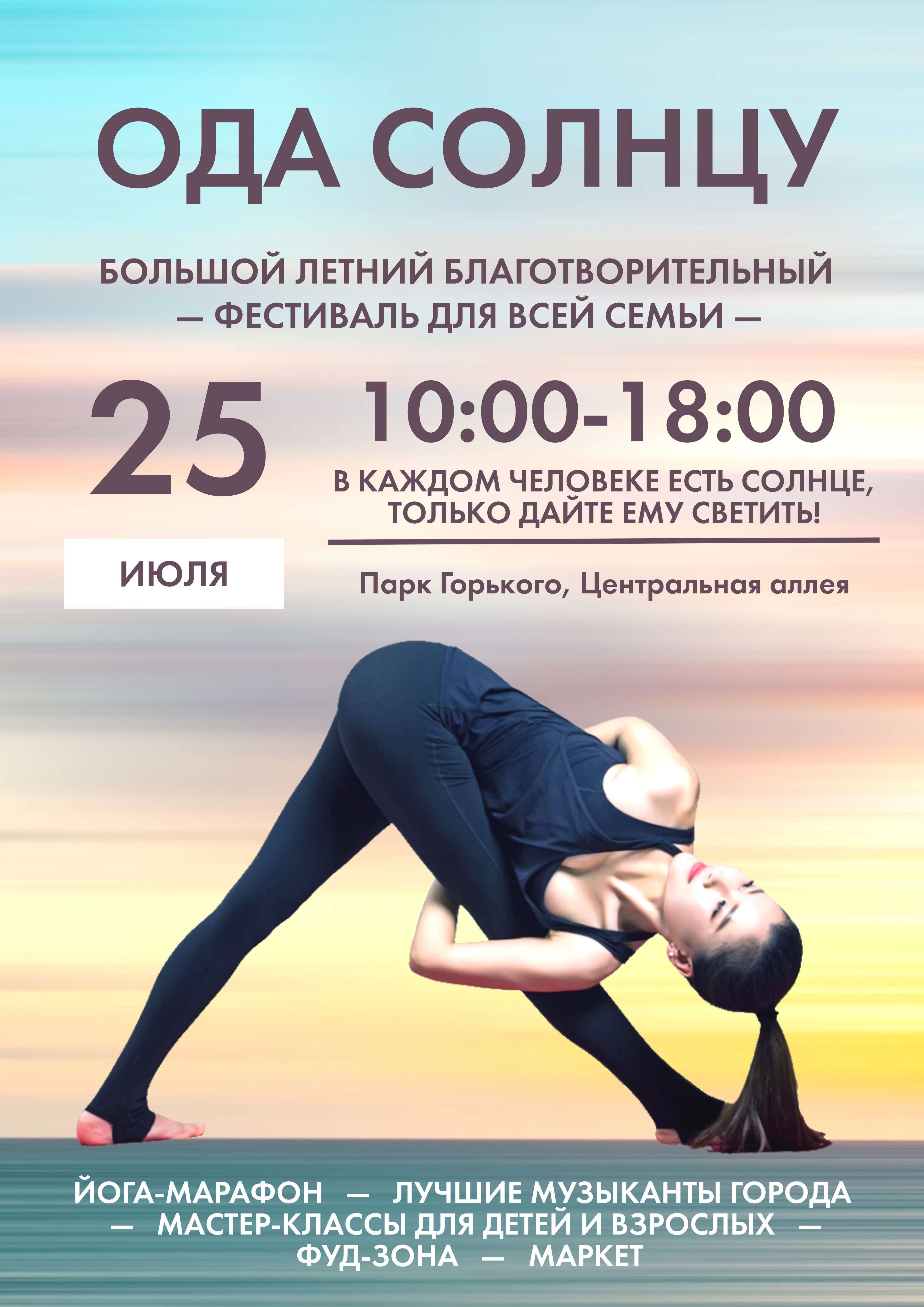 Постер в формате А3 в светлом дизайне на тему благотворительного фестиваля и йоги