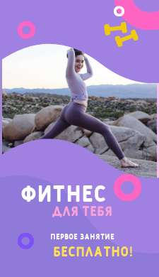 Фиолетовая сторис для фитнес с рекламным слоганом и фото девушки