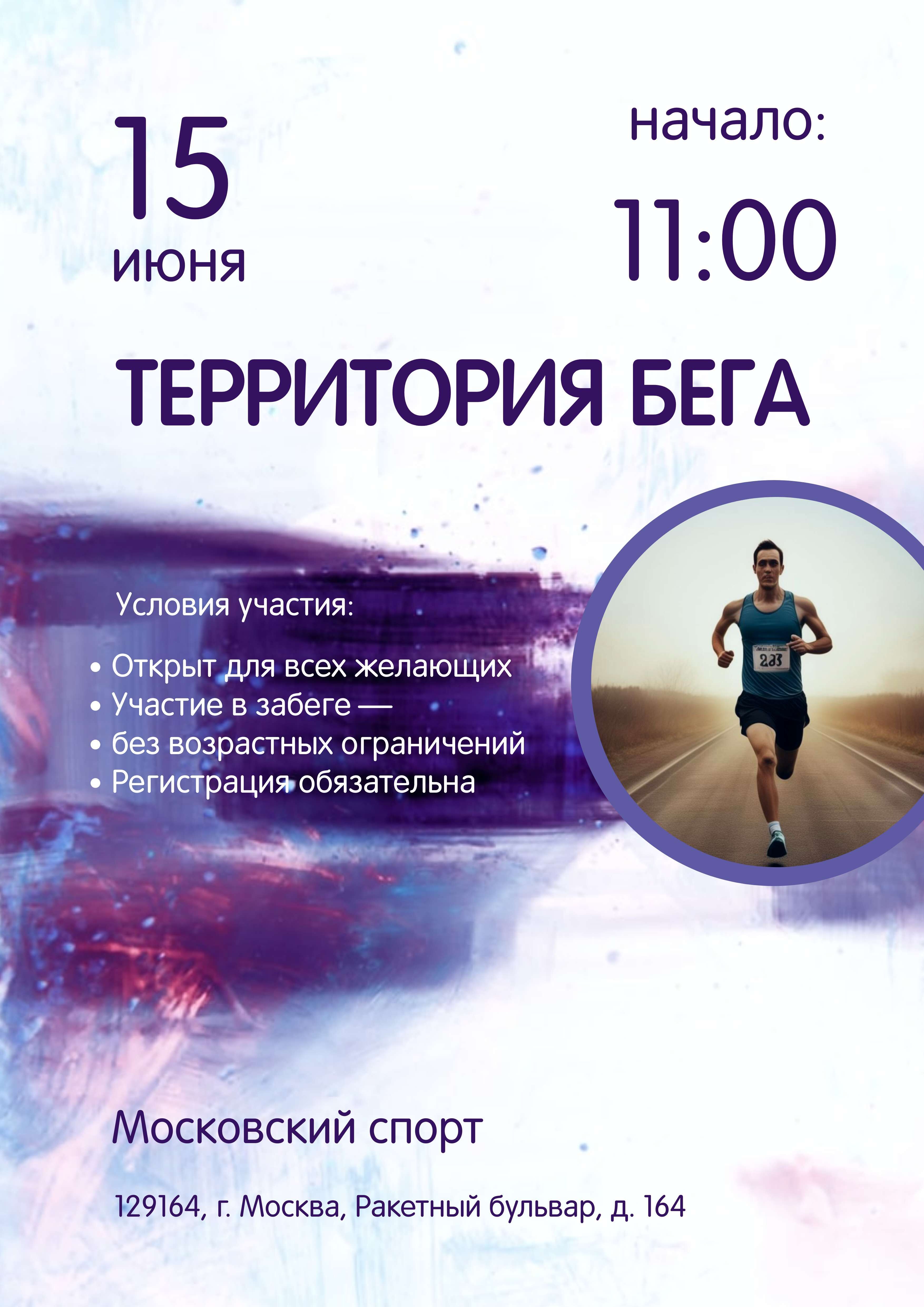 Афиша в формате А3 в свелом фиолеетовос дизайне на тему бега