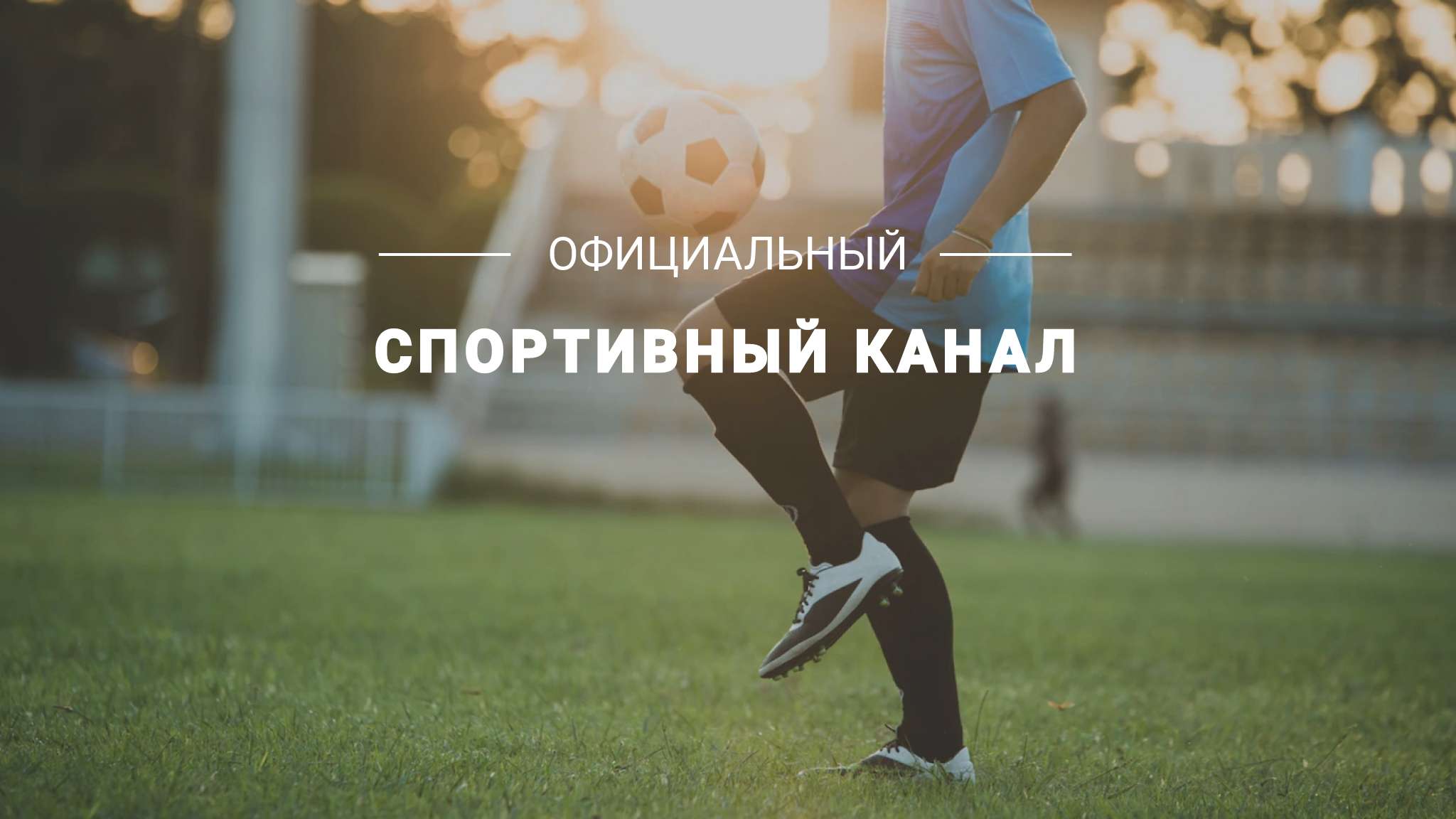 Спортивная футбольная светлая обложка YouTube канала