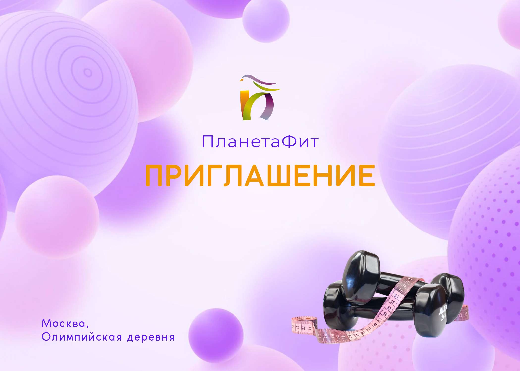 Двухсторонее приглашение  в альбомной ориентации на спортивную тему в фиолетово-розовых цветах.