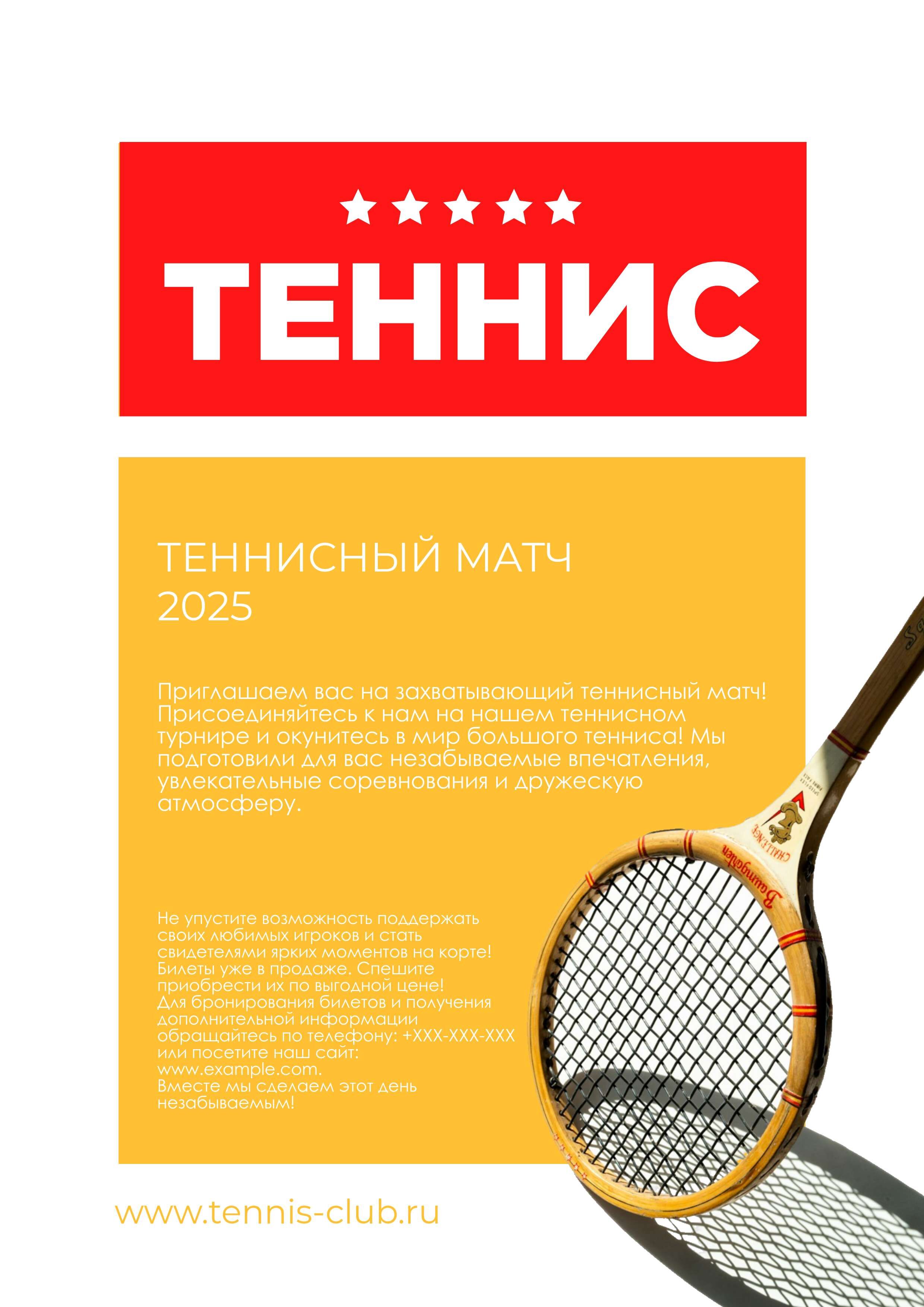 Рекламная афиша А3 в желто-красных цветах на тему тенниса