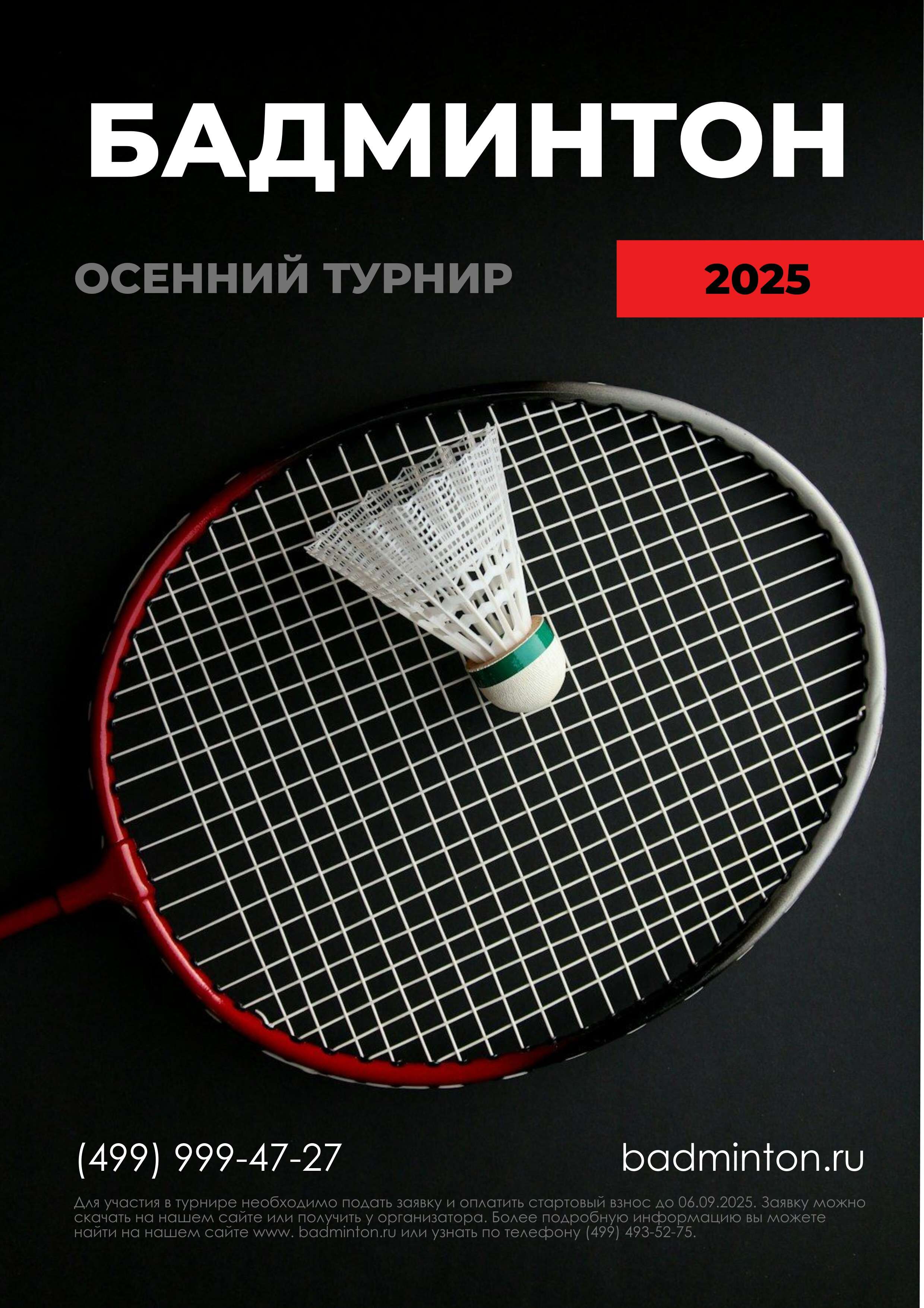Рекламная афиша А3 в черных цветах на тему бадминтона