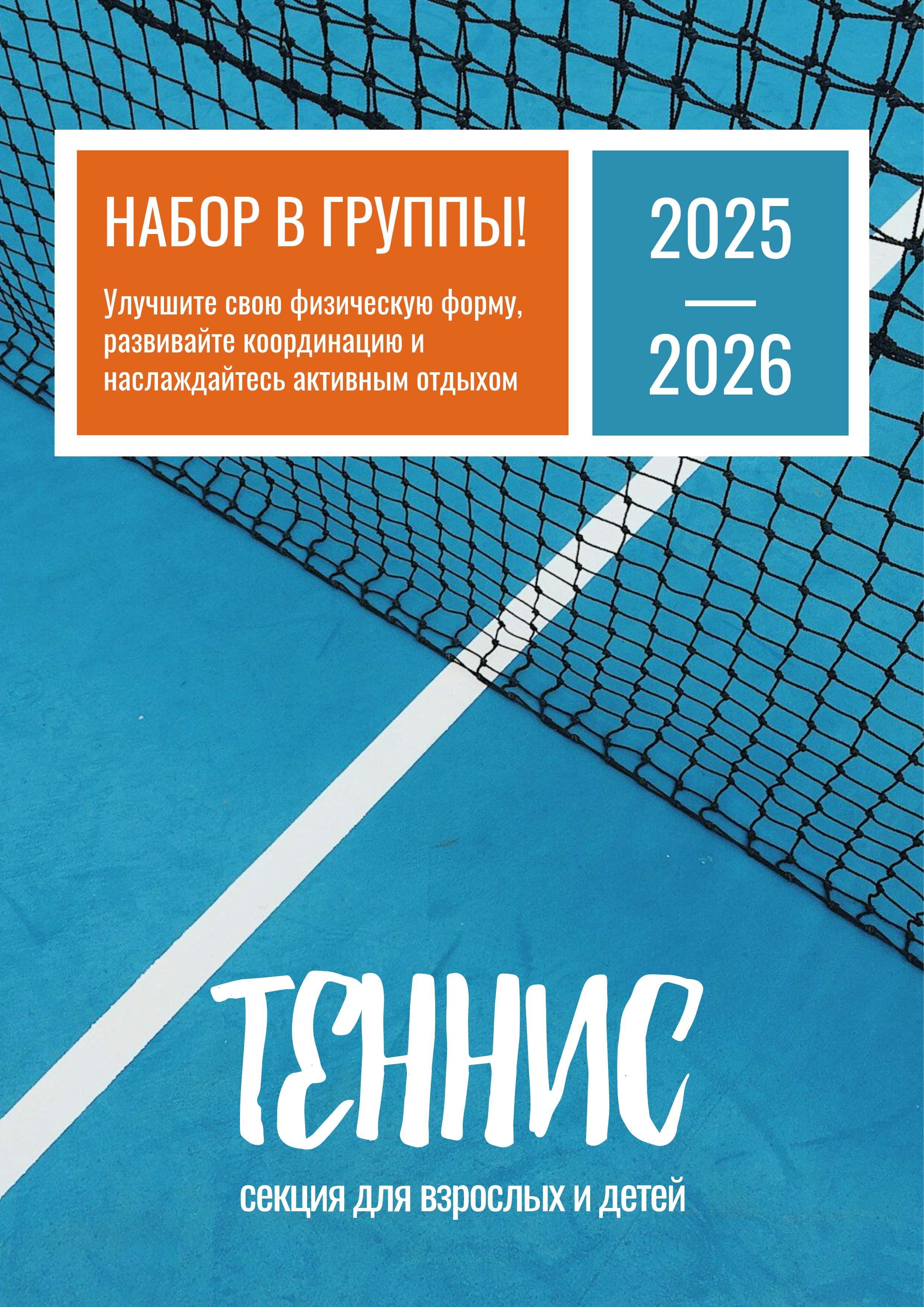 Рекламный постер А3 в голубых цветах на тему большого тенниса