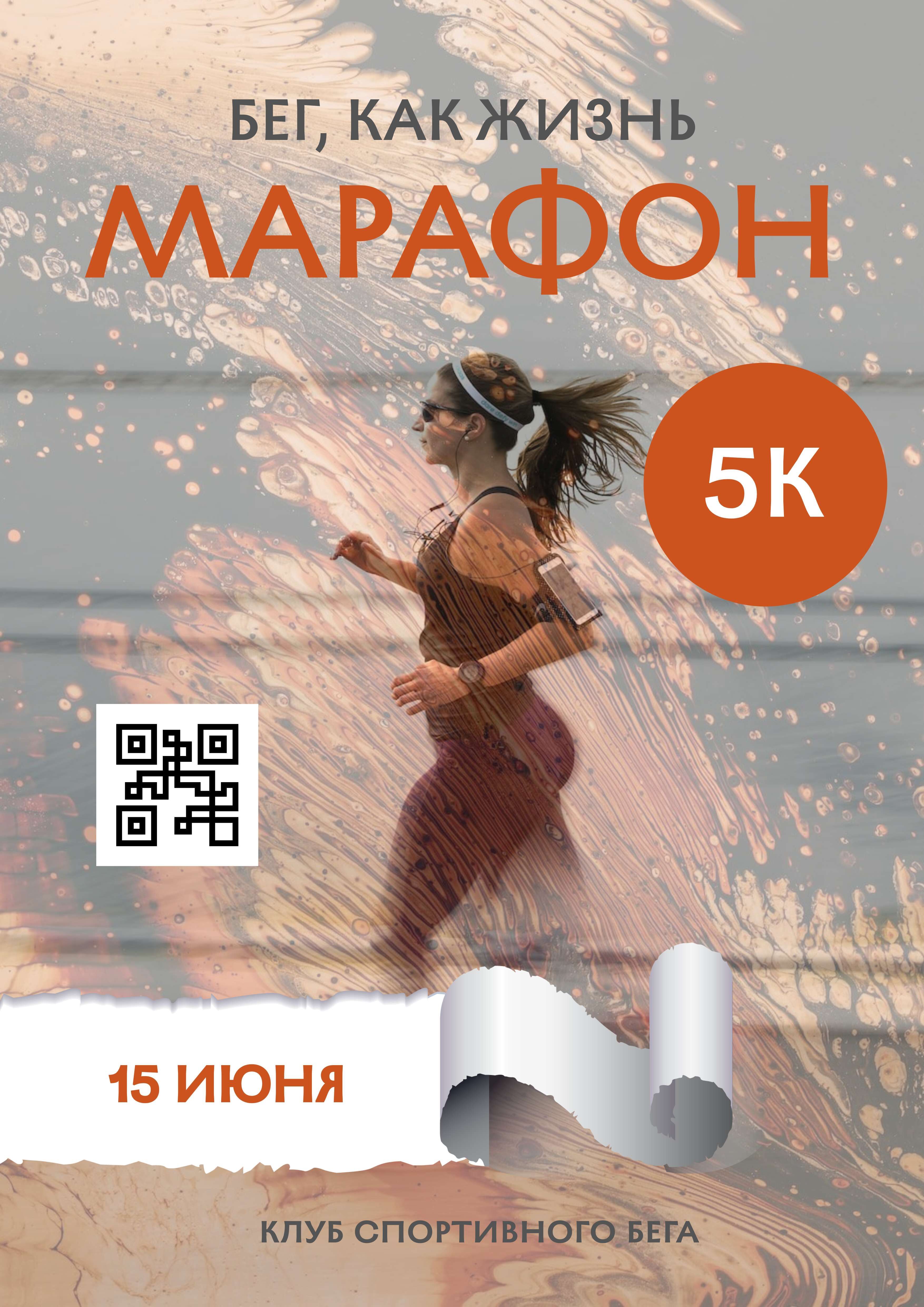 Постер в формате А3 на тему спортивного марафона