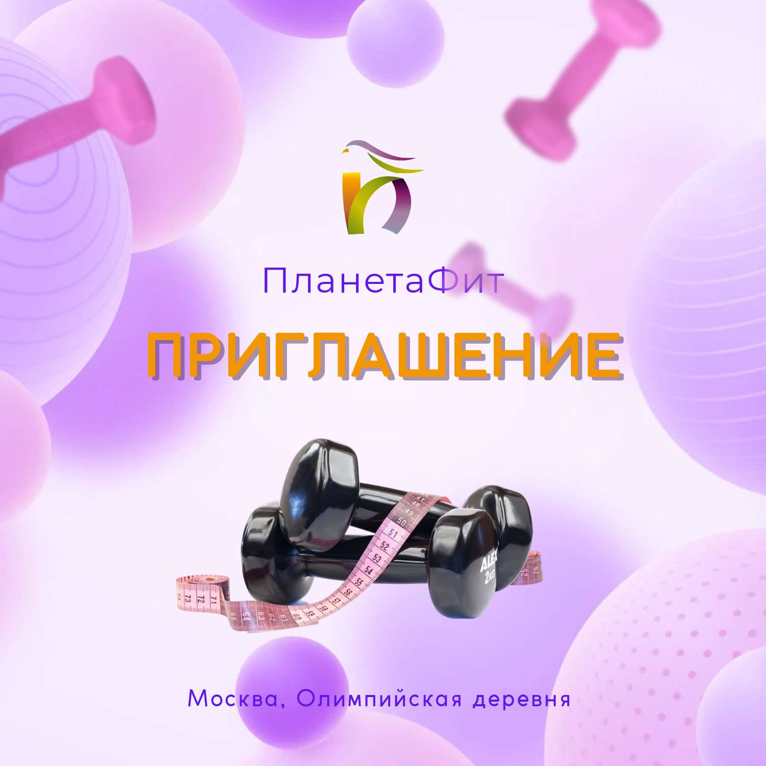 Приглашение на спортивную тематику в фиолетово-розовый цветах. Книжная ориентация.