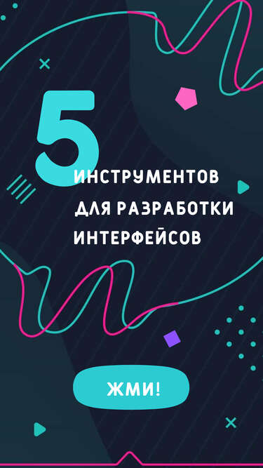 Темная сторис с рекламой обучения и разработки интерфейсов с яркими элементами и кнопкой действия