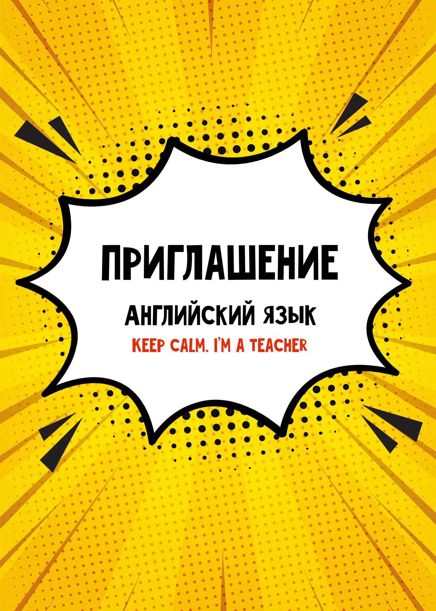 Двухсторонее вертикальное приглашение с желтым фоном и баблом в Поп Арт стиле
