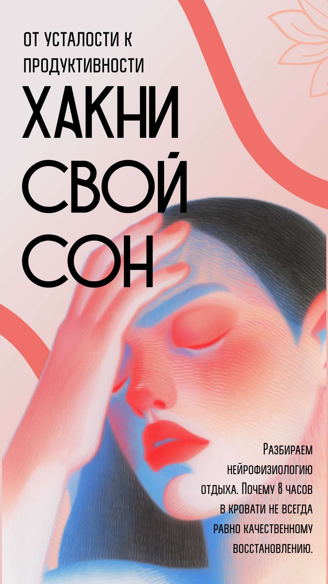 Уникальная история Вконтакте на тему психологии, биохакинга, ментального здоровья и здорового сна с изображением женщины