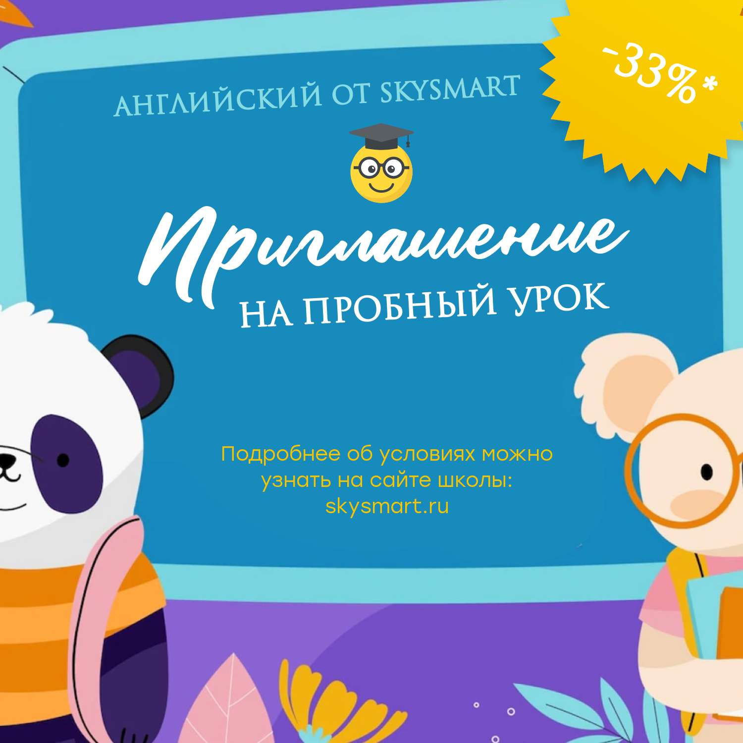 Квадратное двухстороннее приглашение на школьную тему с яркой детский флэт иллюстрацией с пандой и коалой.