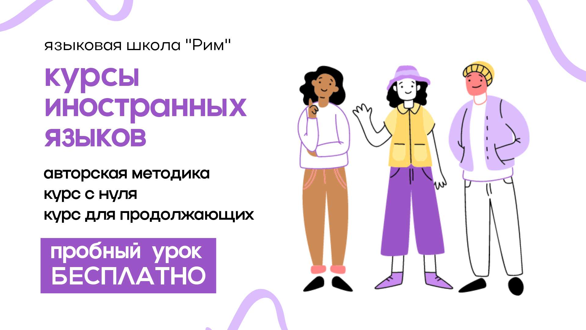 Фиолетовый рекламный баннер для ВК с иллюстрацией людей для языковых курсов
