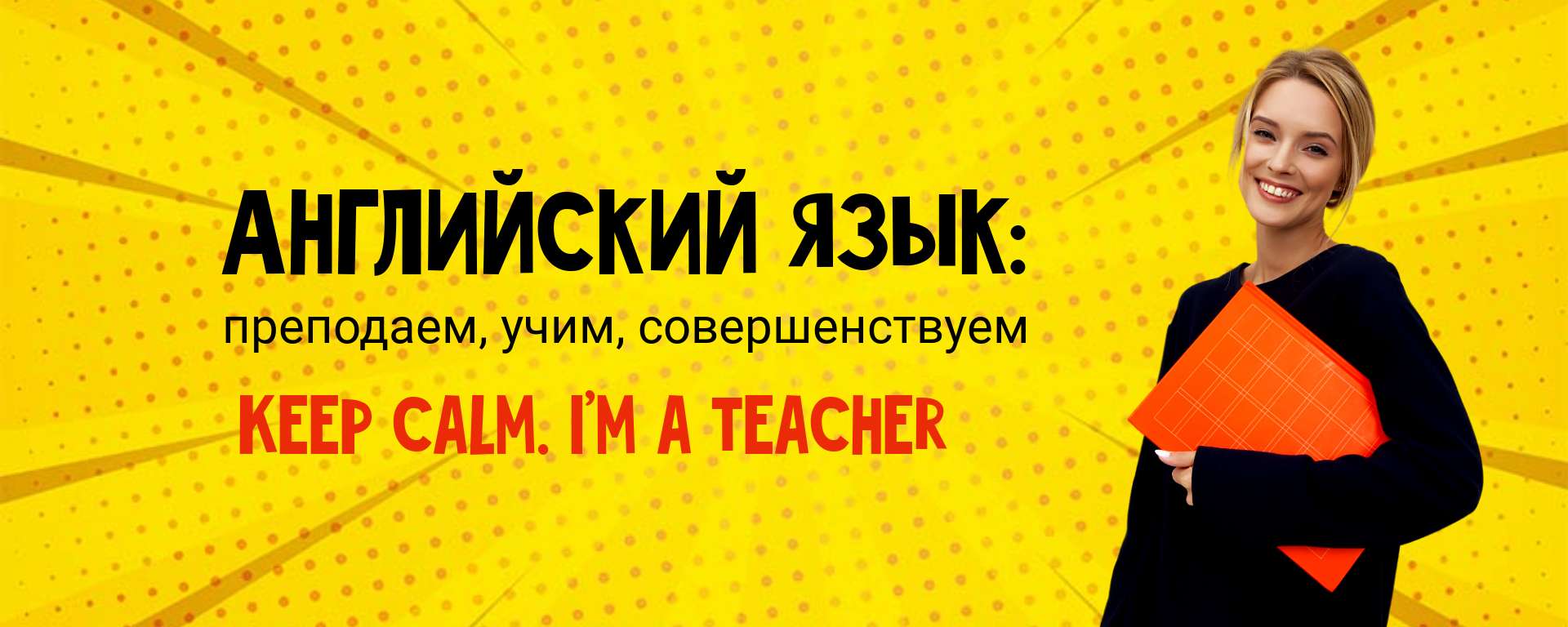 Желтая обложка сообщества Вконтакте в Поп Арт стиле - шаблон для скачивания  | Flyvi