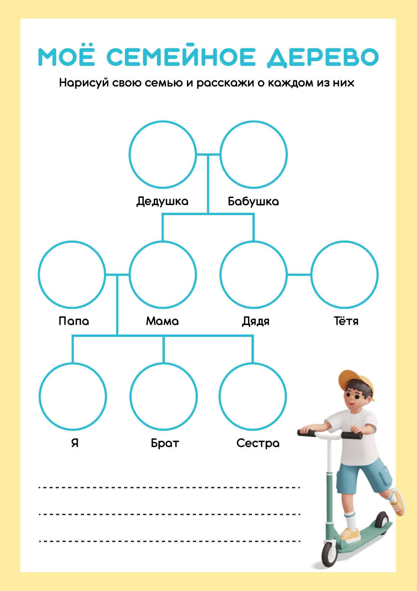 Рабочий лист моё семейное дерево на белом фоне с иллюстрацией мальчика -  шаблон для скачивания | Flyvi