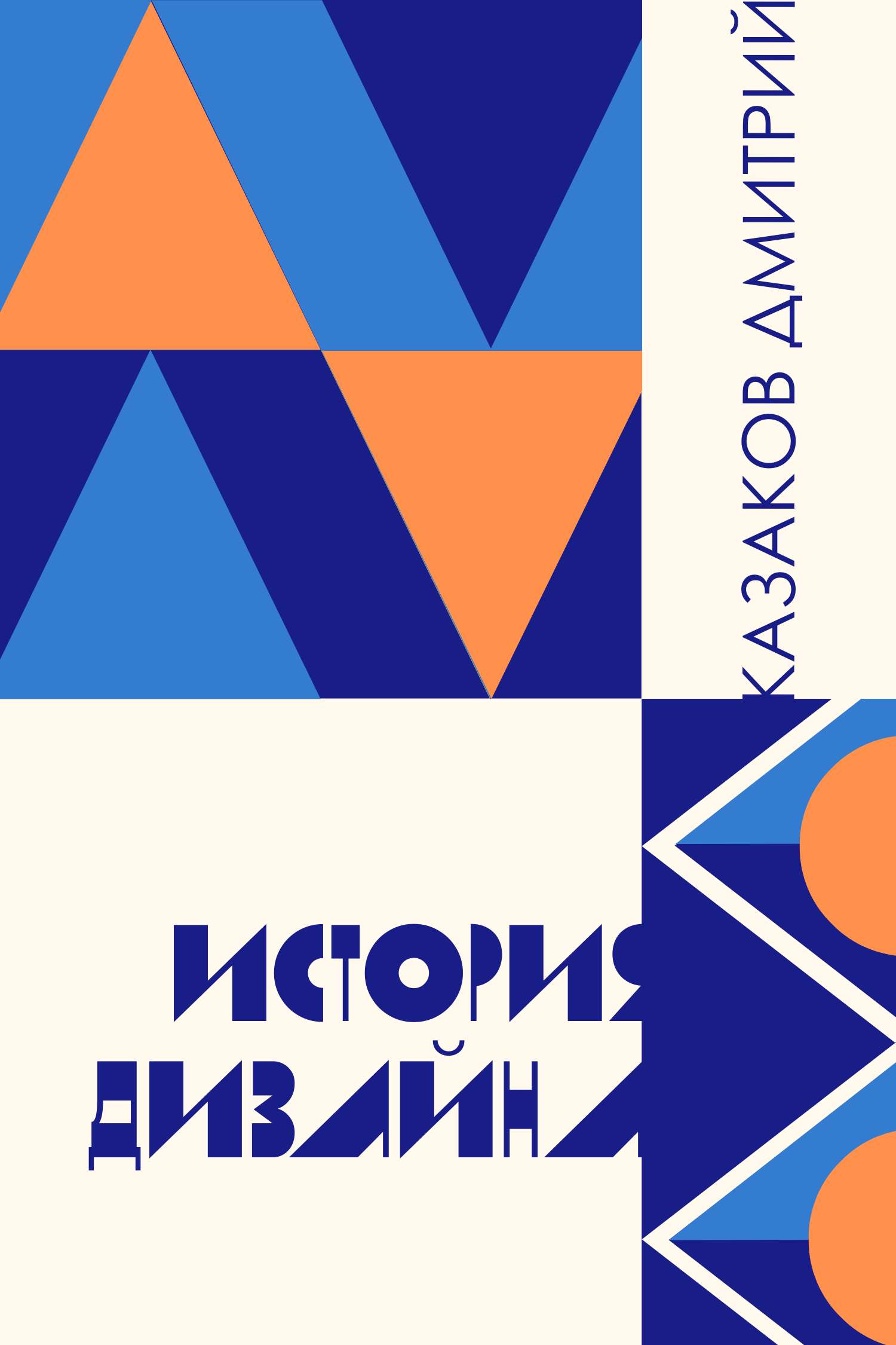 Сине-оранжевая геометрическая обложка для научно-популярной книги