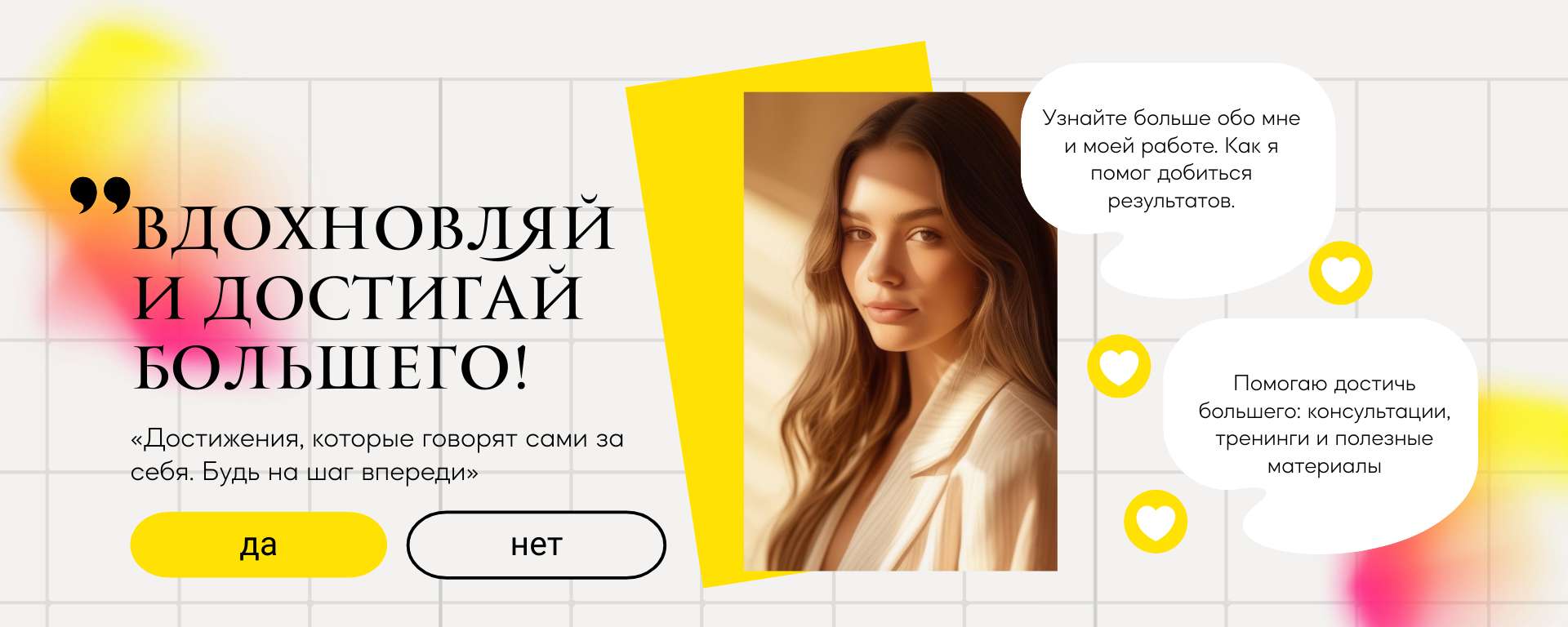 Желто-белая обложка ВКонтакте на тему вдохновения и достижения целей