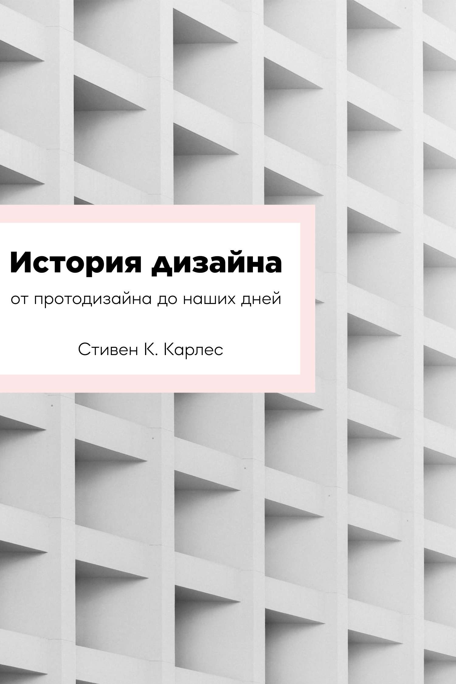 Современная обложка для книги или лекции на тему дизайна или архитектуры