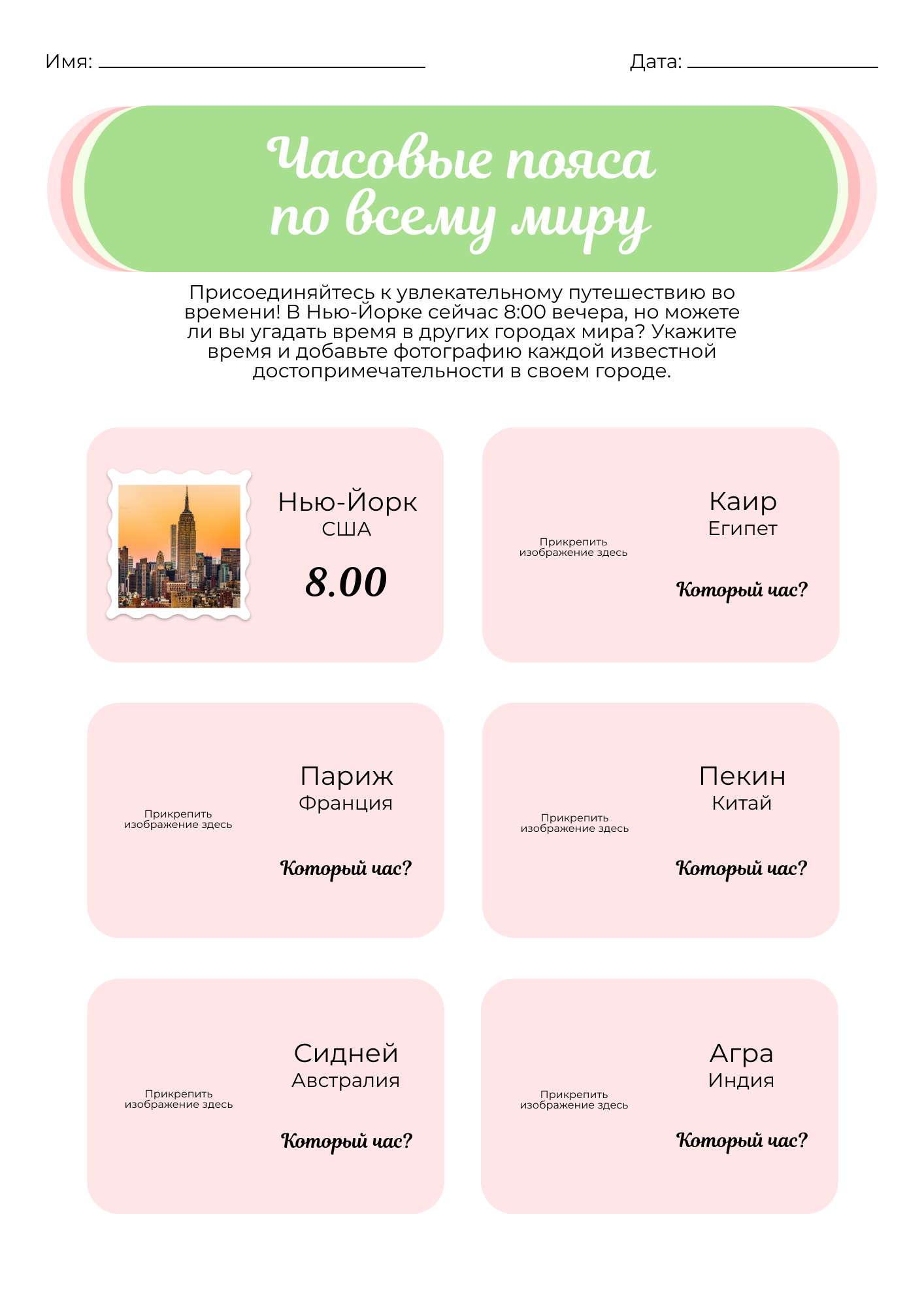 Копия Светлый розово-зеленый простой рабочий лист с задачей распределения часовых поясов столиц разных стран
