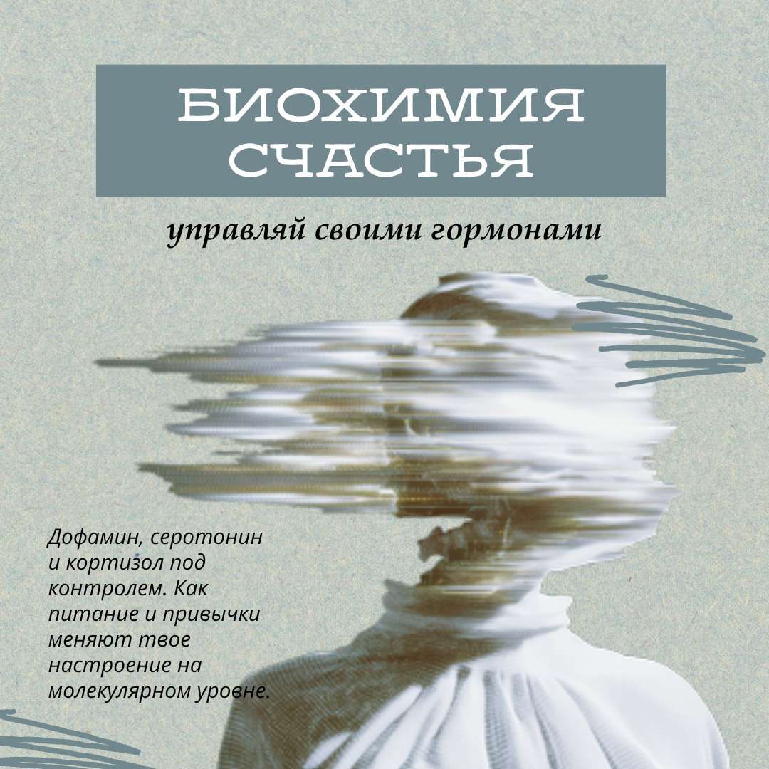 Квадратная публикация для Телеграм на тему психологии человека, ментального здоровья и биохакинга с оригинальным изображением