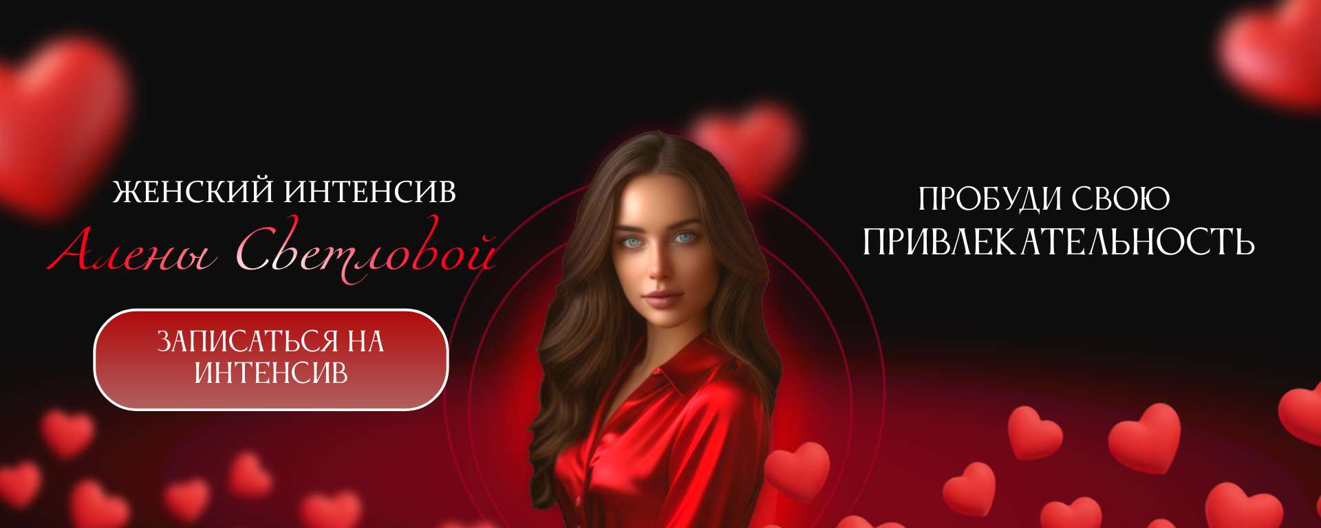 Красно-черная обложка ВКонтакте на тему женского интенсива