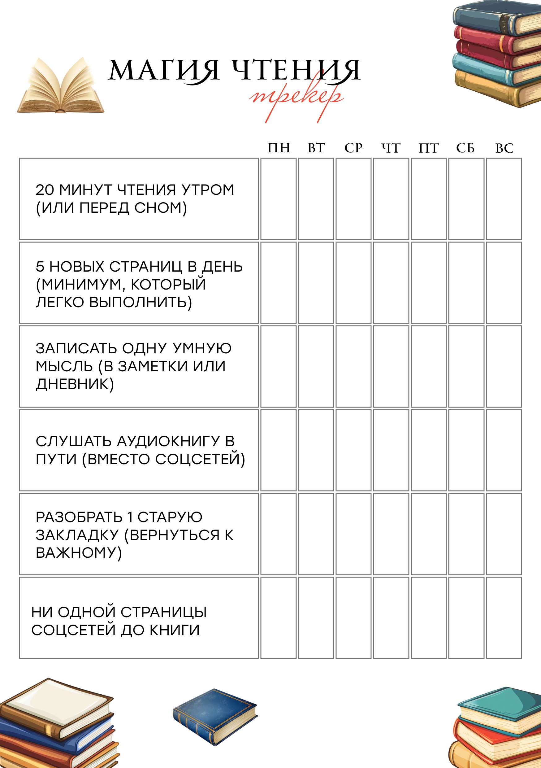 Вертикальный трекер для чтения на неделю в виде таблицы с изображением книг на светлом фоне