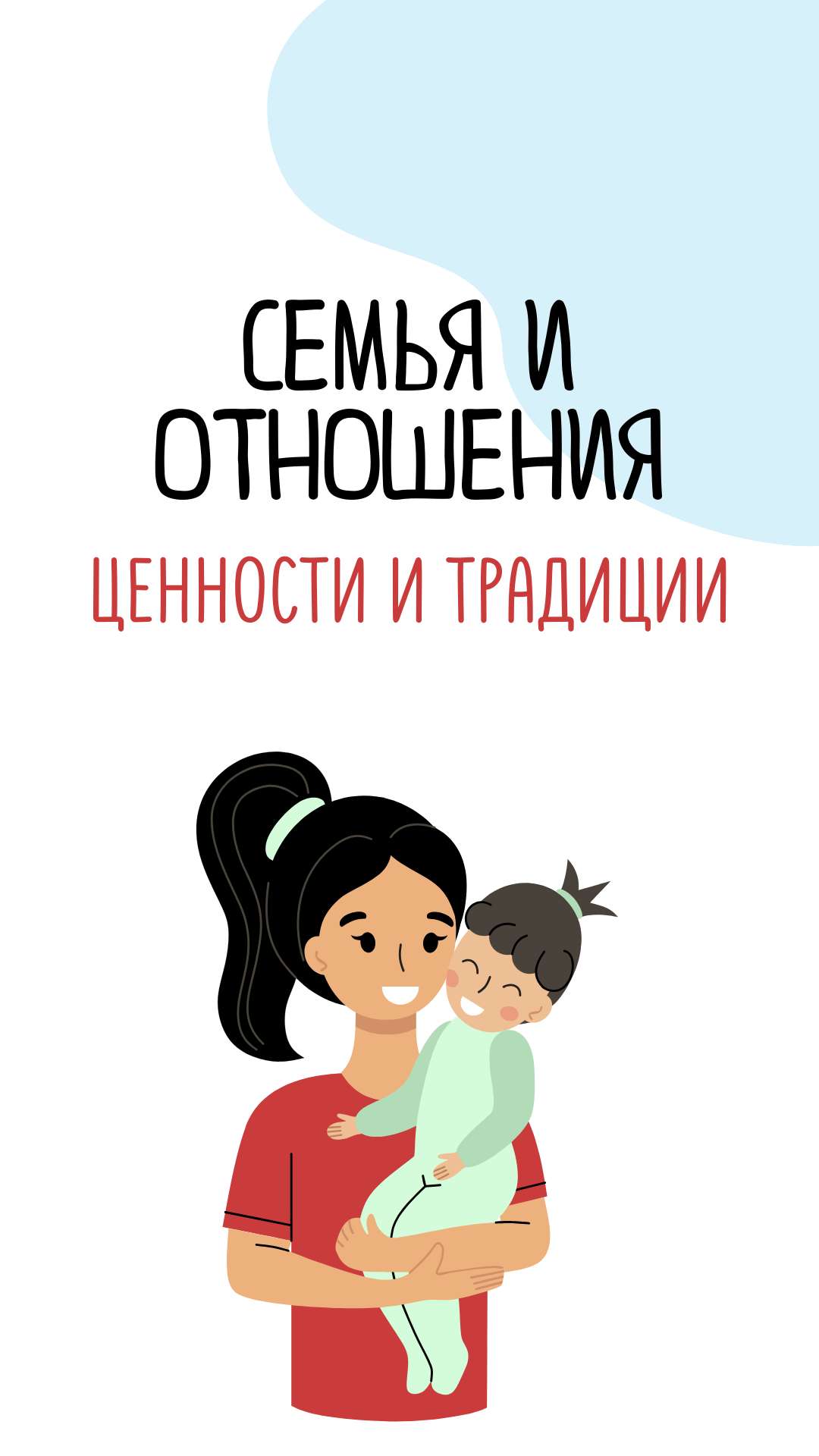 Вертикальная презентация на тему семьи и семейных ценностей с красочными векторными иллюстрациями