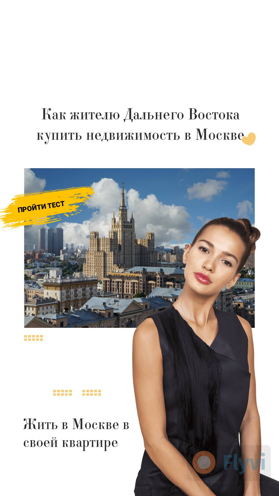 Готовая сторис для личного блога как купить недвижимость в Москве с кнопкой пройти тест для подписчиков