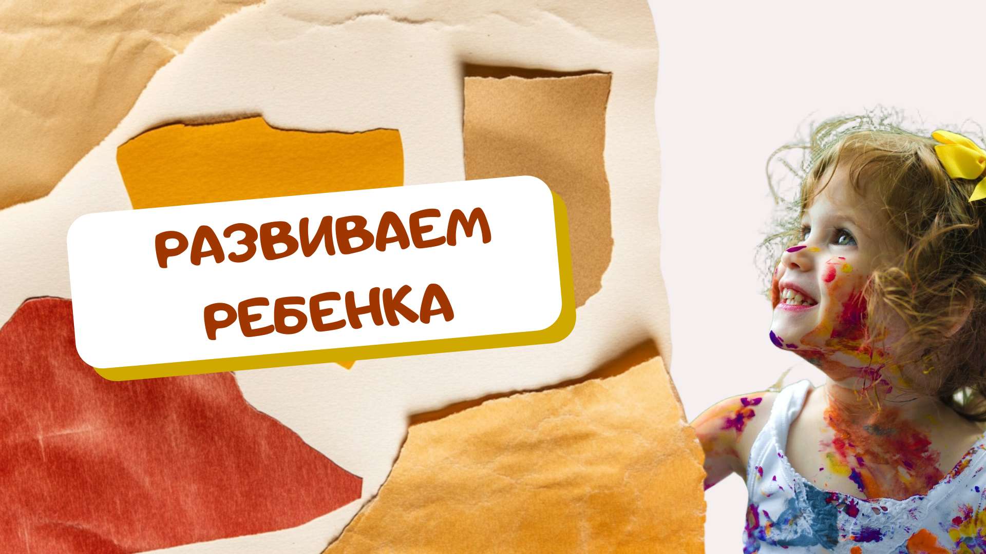Обложка видео YouTube в ярких тонах на тему детей и воспитания