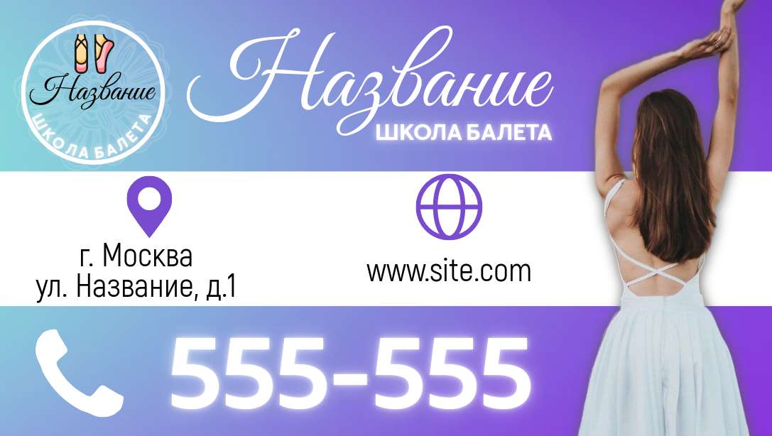 Визитка для балетной школы