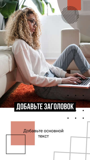 Милая сторис с кудрявой девушкой сидящей на ковре за ноутбуком с заголовком текстом и графическими элементами