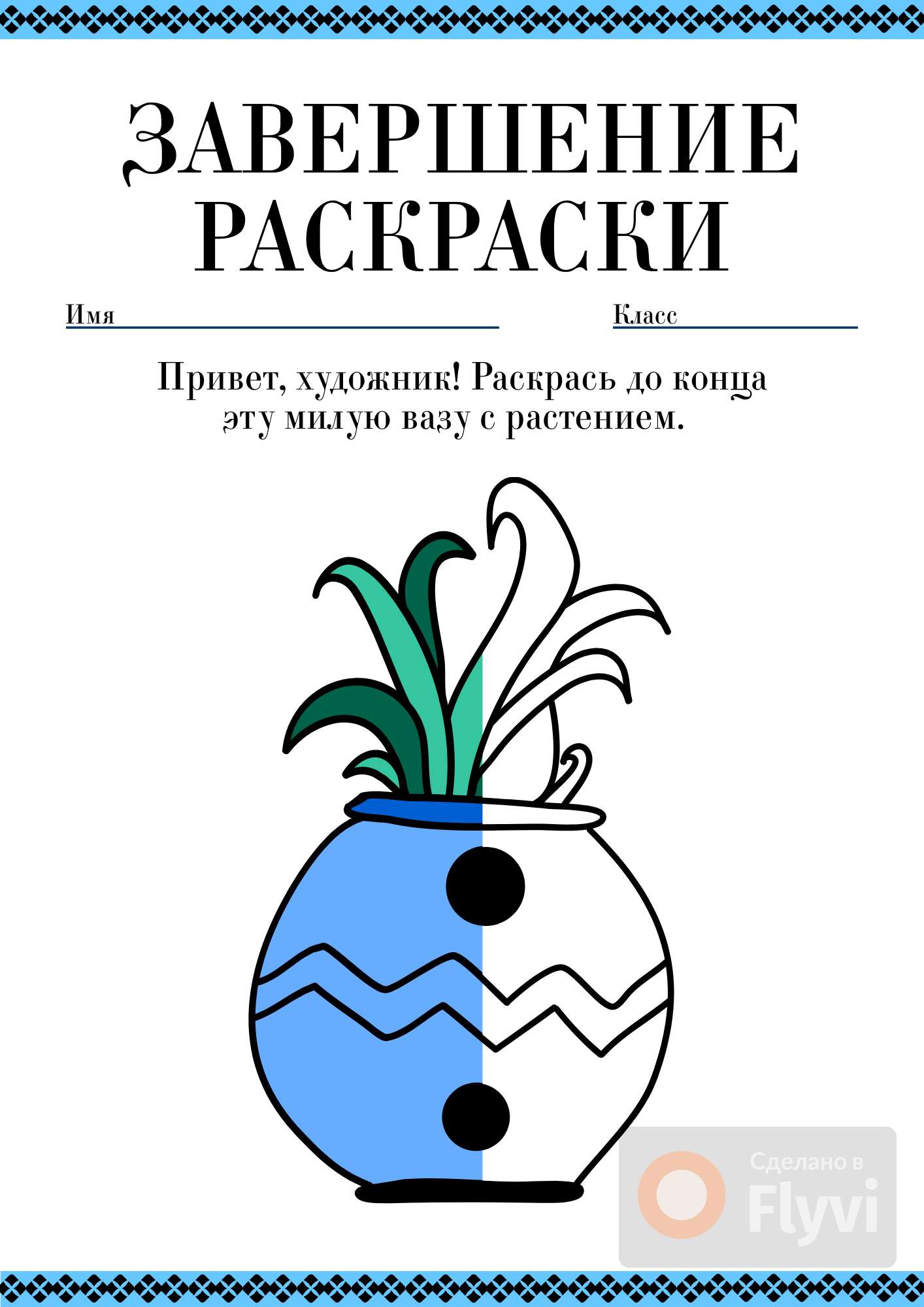 Бело-голубой иллюстрированный рабочий лист с завершением раскраски