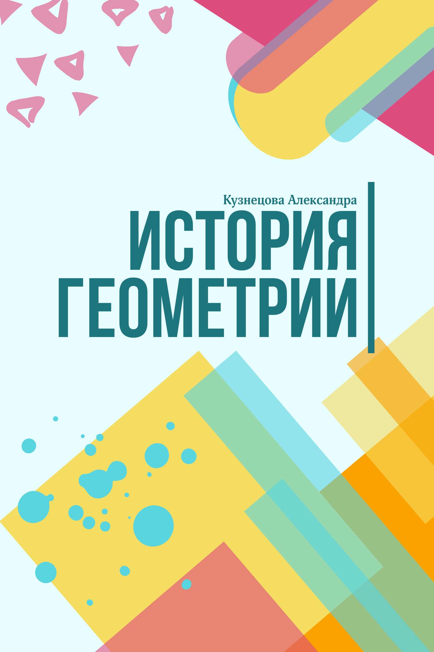 Желто-бирюзовая геометрическая обложка для научно-популярной книги