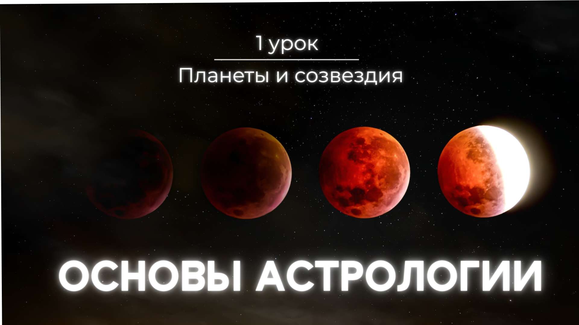 бложка видео YouTube с фазами луны на тему астрономии и астрологии