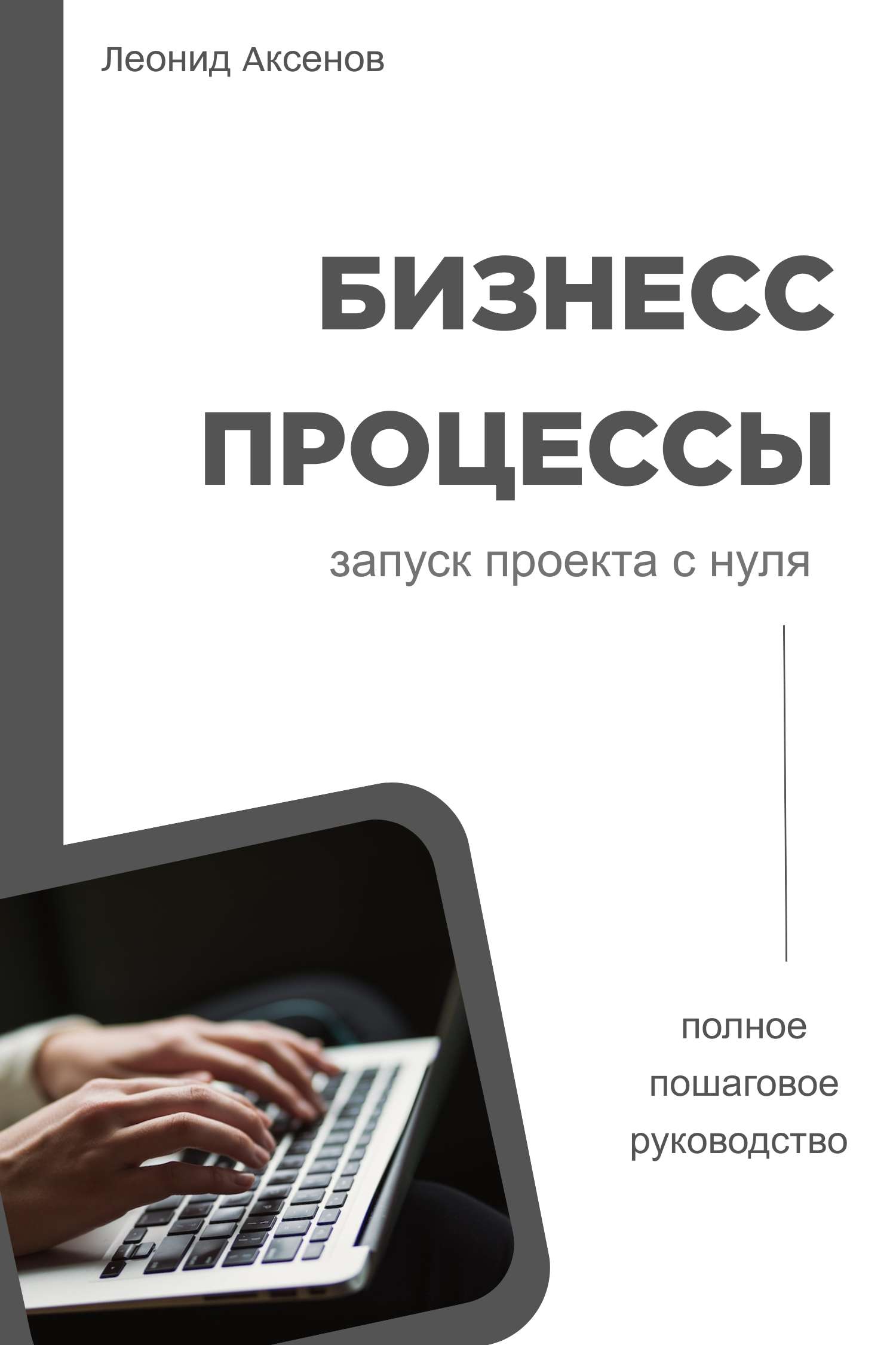 Стильная современная обложка для книги или лекции или вебинара по бизнесу