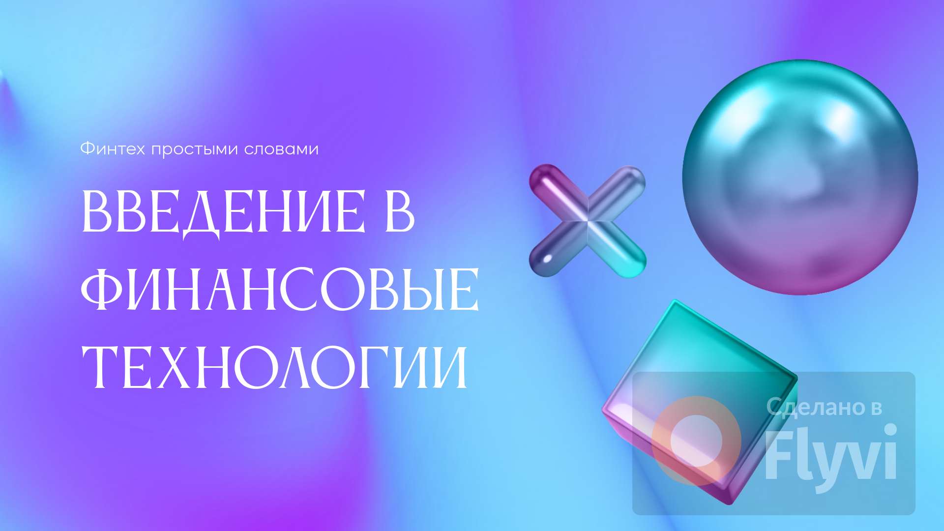Неоновая обложка в бирюзовых и фиолетовых цветах на тему финансовых технологий