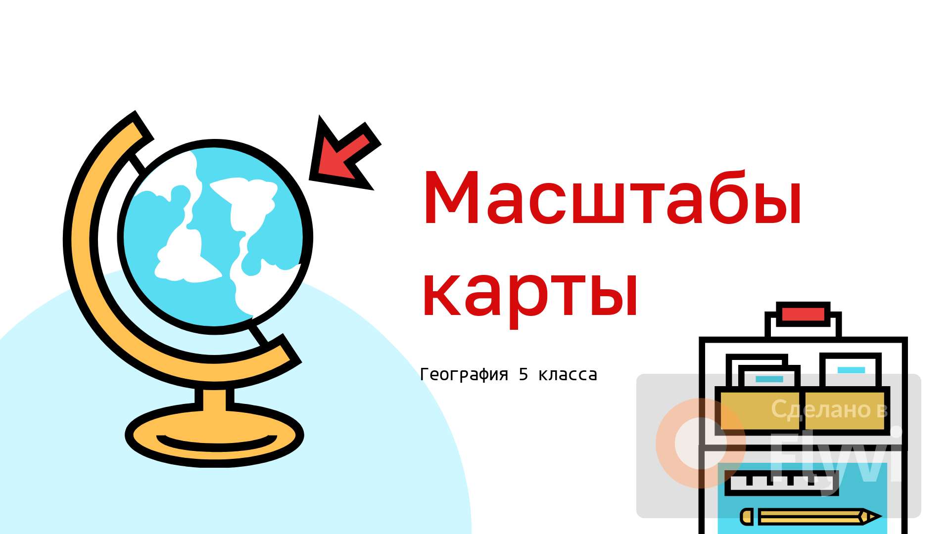 Милая обложка для обучающей презентации для младших школьников