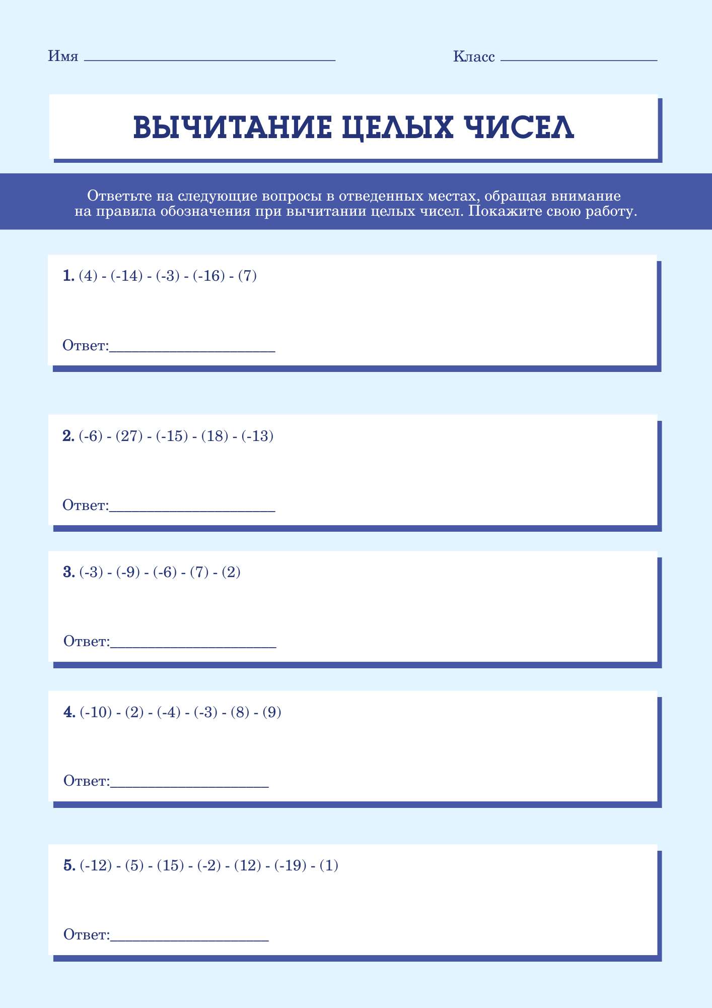 Голубой геометрический рабочий лист с задачами вычитания целых чисел -  шаблон для скачивания | Flyvi