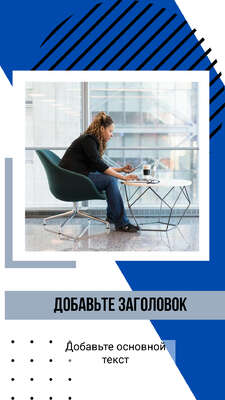 Белая с темно синим сторис для бизнеса с девушкой сидящей за столиком с ноутбуком на фоне городского пейзажа