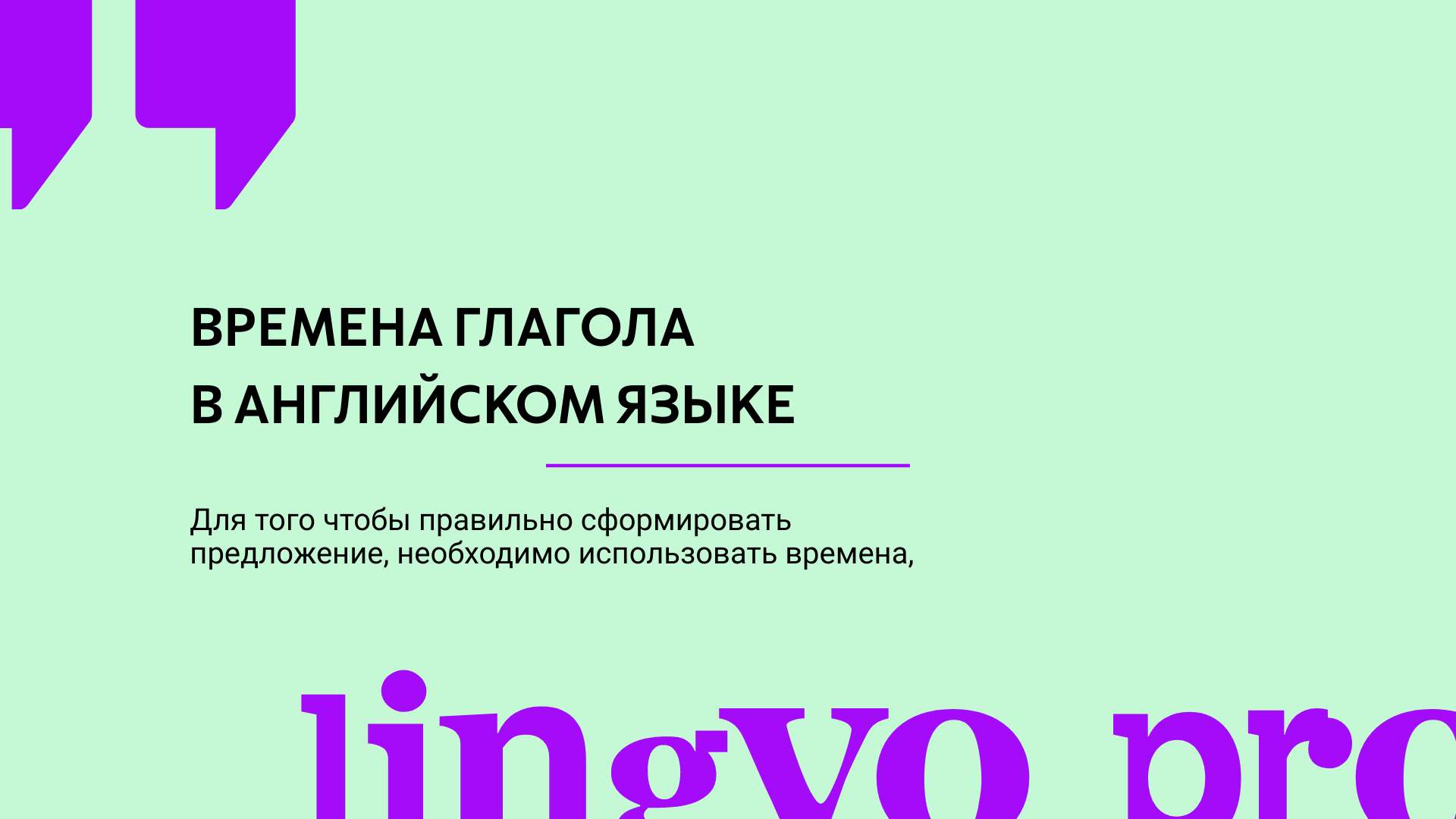 Современная презентация на тему обучения времена глаголов в английском языке  - шаблон для скачивания | Flyvi