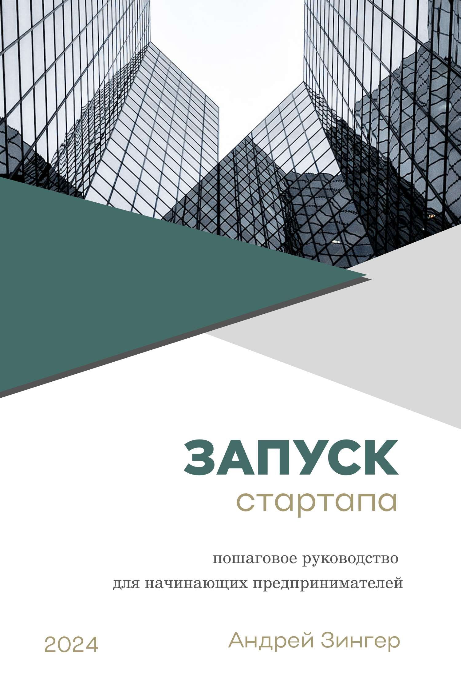 Лаконичная обложка для книги или афиша лекции или вебинара на тему бизнеса