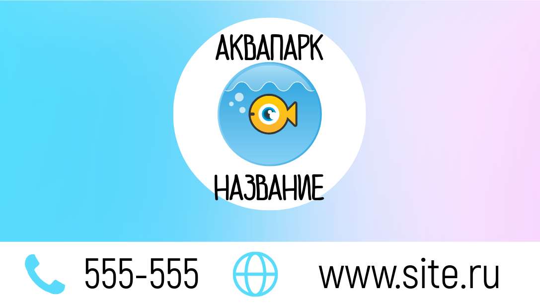 Визитка для аквапарка