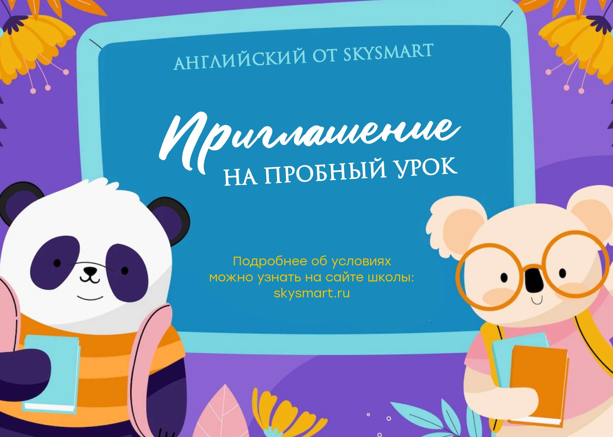 Шаблон двухстороннего приглашения на школьную тему с яркой детский флэт иллюстрацией с пандой и коалой.